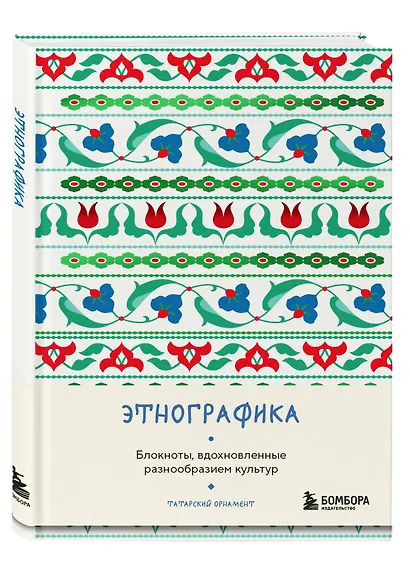Книга для записей А5 88л "Этнографика. Блокноты, вдохновленные разнообразием культур (татарский)" - фото 2