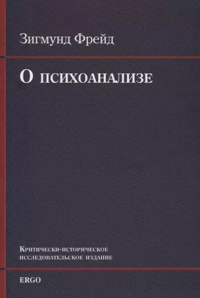 О психоанализе. Пять лекций, прочитанных к торжеству по случаю 20-летия основания Университета Кларка в Вустере, Массачусетс, сентябрь 1909г.  УнИверсИтета Кларка в Вустере, Массачусетс, сентябрь 1909 г - фото 1