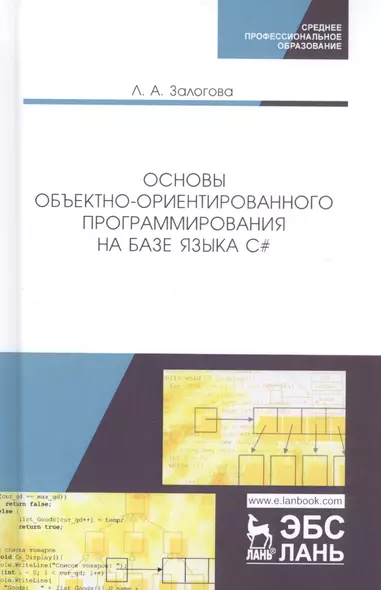 Основы объектно-ориентированного программирования на базе языка C#. Учебное пособие - фото 1