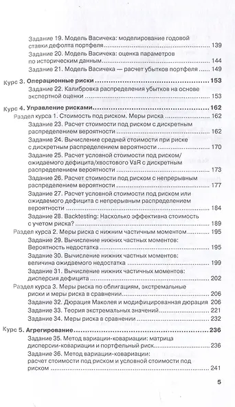 Управление рисками в банках, финансовых и страховых компаниях: Учебник для специалитета и магистратуры - фото 4
