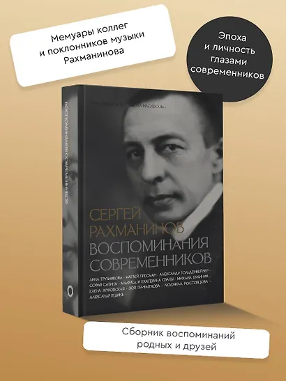 Сергей Рахманинов. Воспоминания современников. Всю музыку он слышал насквозь... - фото 4
