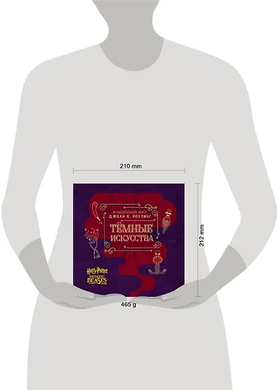 Волшебный мир Джоан К. Роулинг. Темные искусства - фото 4