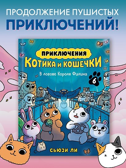 Приключения котика и кошечки. Книга 6. В логове Короля Филина - фото 4