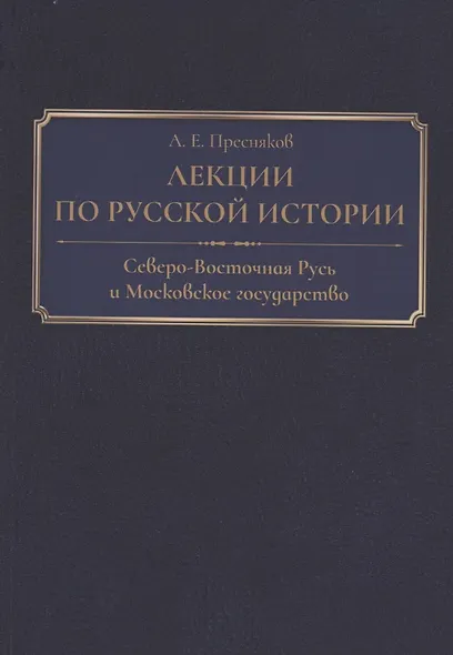Лекции по русской истории. Северо-Восточная Русь и Московское государство - фото 1
