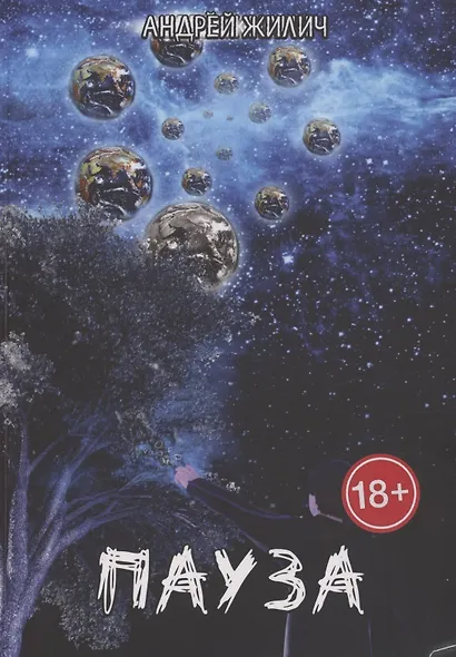 Пауза - фото 1