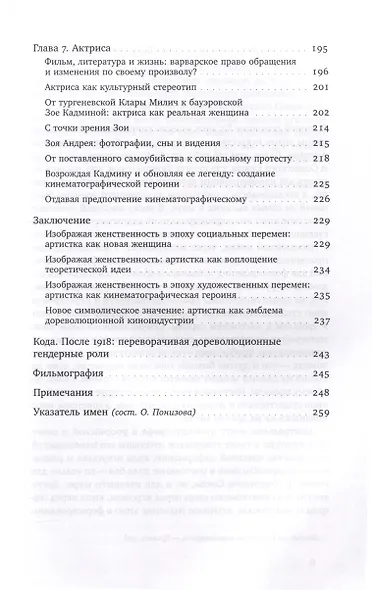 Изображая женственность. Женщина как артистка в раннем русском кино - фото 5