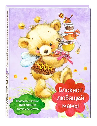 Блокнот любящей мамы. Полезные блокноты для записи детских рецептов (Мед и пчелы) - фото 3