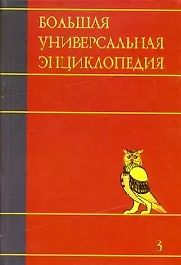 Большая универсальная энциклопедия. В 20 томах. Т.3. БОГ-ВЕС - фото 1