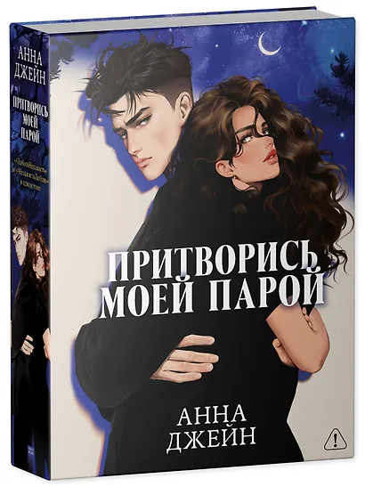 Притворись моей парой - фото 3