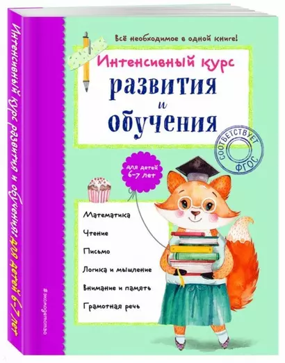 Интенсивный курс развития и обучения: для детей 6-7 лет - фото 1