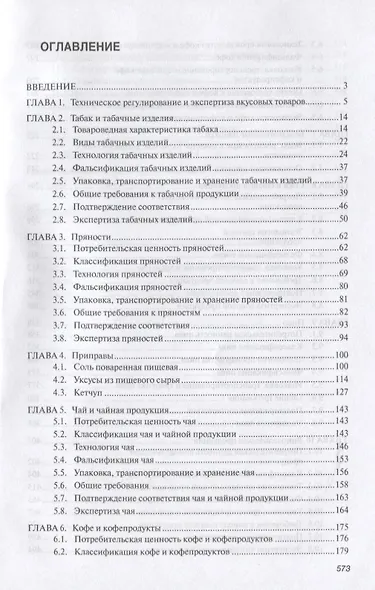 Товароведение и экспертиза вкусовых товаров. Учебник - фото 2