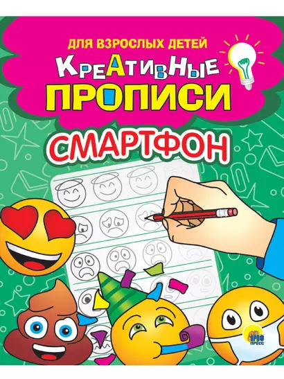 КРЕАТИВНЫЕ ПРОПИСИ для взрослых детей. СМАРТФОН - фото 1