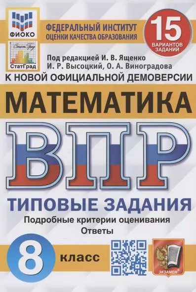 Всероссийская проверочная работа. Математика. 8 класс. Типовые задания. 15 вариантов заданий - фото 1