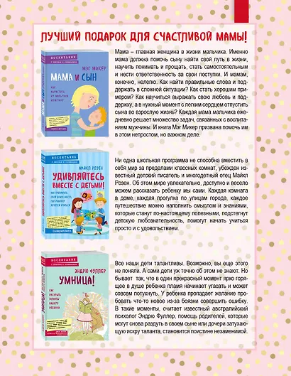 Лучший подарок для счастливой мамы! ("Мама и сын. Как вырастить из мальчика мужчину"+"Умница! Как раскрыть таланты вашего ребенка"+"Удивляйтесь вместе с детьми! Как превратить свой дом в место, где ребенку хочется учиться") - фото 2