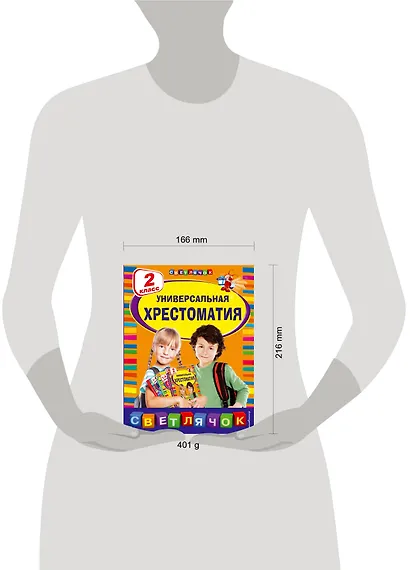 Универсальная хрестоматия: 2 класс - фото 13