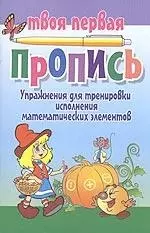 Упражнения для тренировки исполнения математических элементов/ 5-е изд. - фото 1