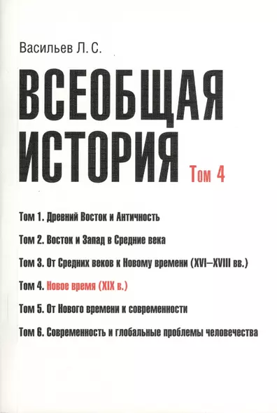 Всеобщая история В 6тт. Т.4 Новое время (2 изд) (м) (Васильев) (Грант Виктория) - фото 1