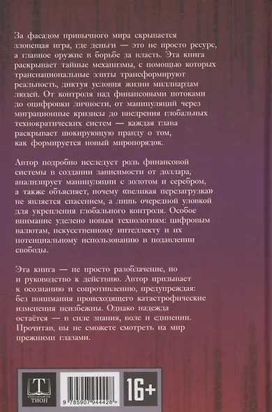 Механизмы и цели тайной мировой власти - фото 2