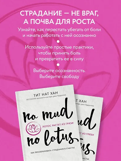 Лотос растет из грязи. Как преобразовать страдания в счастье - фото 6