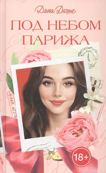 Под небом Парижа - фото 11