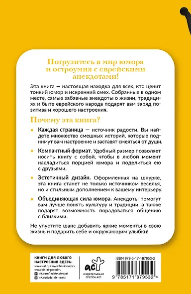Самые смешные еврейские анекдоты. Книга на шнурке - фото 2