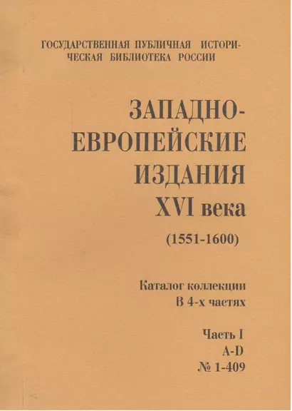 Западно-европейские издания XVI века (1551-1600) (комлект из 4 книг) - фото 1