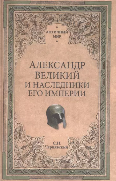 Александр Великий и наследники его империи. Начало эпохи диадохов - фото 1