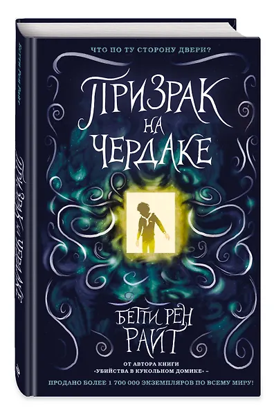 Призрак на чердаке (выпуск 2) - фото 3