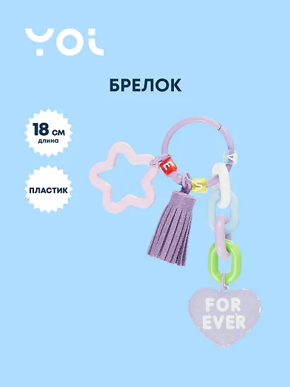Брелок с подвеской Yoi, For Ever, фиолетовый 18 см - фото 1