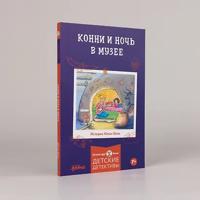 Конни и ночь в музее - фото 4
