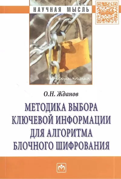 Методика выбора ключевой информации для алгоритма блочного шифрования. Монография - фото 1