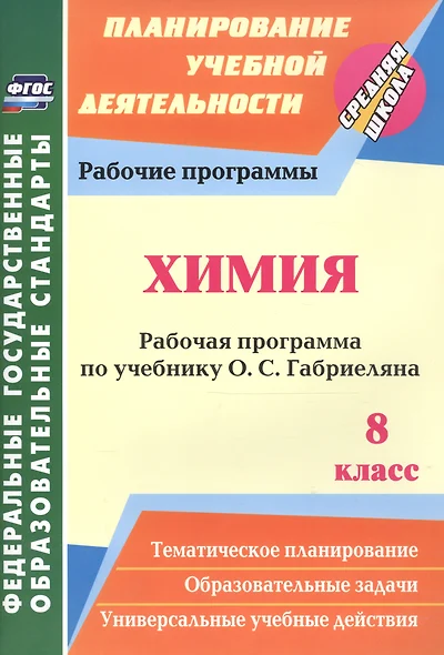 Химия. 8 класс. Рабочая программа по учебнику О. С. Габриеляна. ФГОС. 2-е издание, исправленное - фото 1