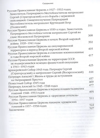Очерки по истории Русской Православной Церкви ХХ века. Церковь в гонении. Церковь в пленении - фото 4