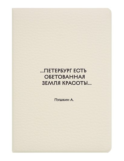 Обложка для паспорта СПб ...Петербург есть обетованная земля красоты.. Пушкин А. (ОП2026-492) - фото 1