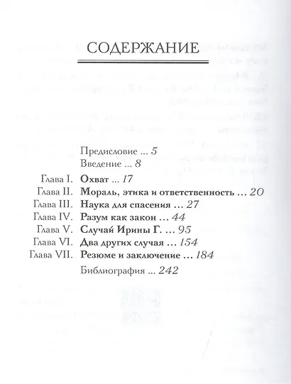 Из человеческой неволи к свободе. Введение в генофизику - фото 2