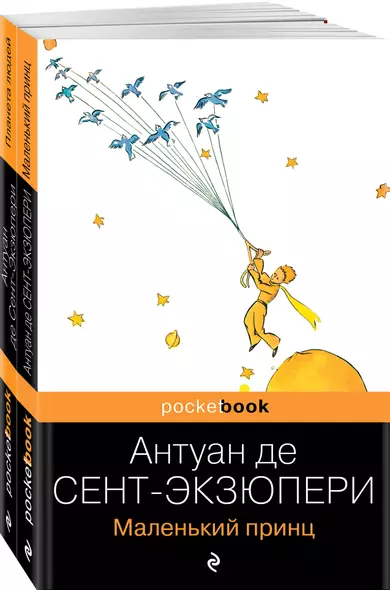 Вселенная Экзюпери (набор из 2-х книг: "Маленький Принц" и "Планета людей" Антуан де Сент-Экзюпери) - фото 1