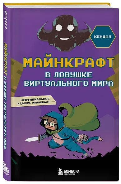 Майнкрафт. В ловушке виртуального мира - фото 3