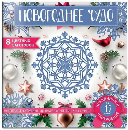 Снежинки из бумаги «Новогоднее чудо» - фото 2