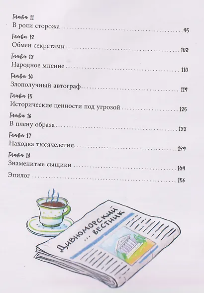 Дивноморские сыщики. Тайна исчезнувшей статуэтки - фото 7