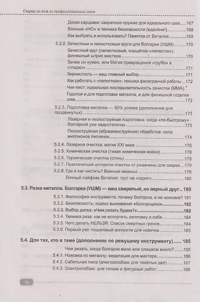 Сварка: от азов до профессиональных швов. Режем, варим, шлифуем на практике + QR-ссылки на онлайн-видео и ресурсы - фото 9