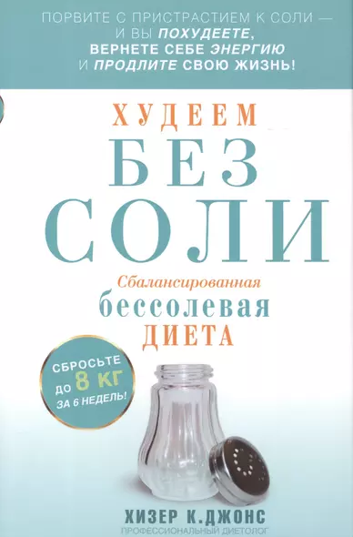 Худеем без соли. Сбалансированная бессолевая диета - фото 1