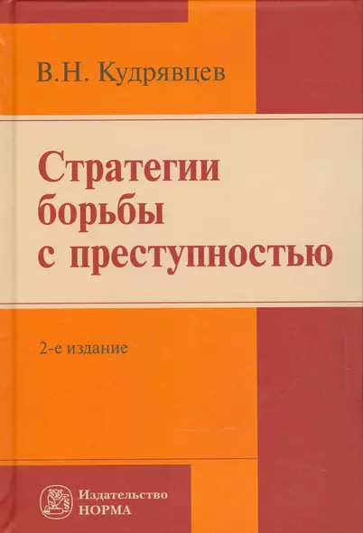Стратегии  борьбы с преступностью - фото 1