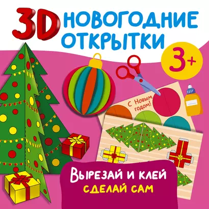 3D новогодние открытки. Вырезай и клей. Сделай сам - фото 1