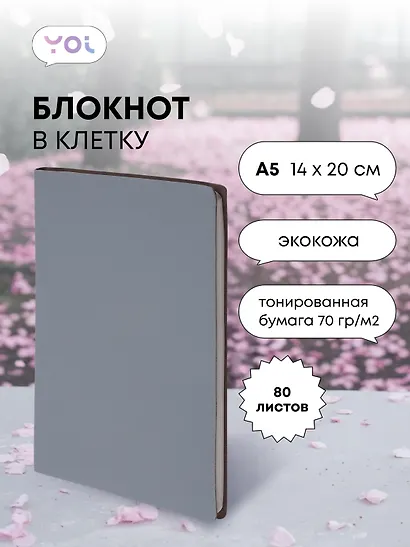 Книга для записей «Inspiration series» А5, 80 листов в клетку, серый, Yoi - фото 1