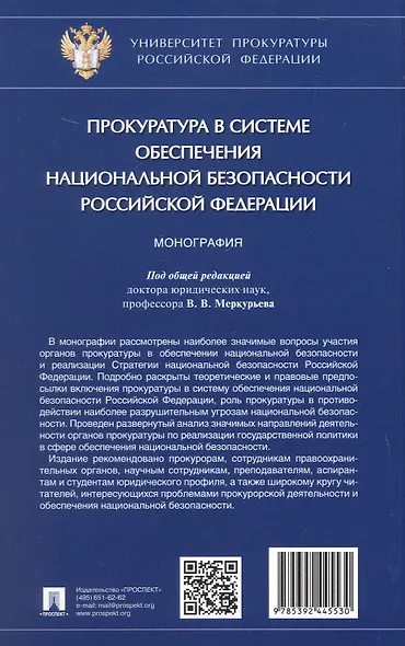 Прокуратура в системе обеспечения национальной безопасности Российской Федерации. Монография - фото 4