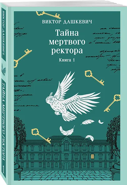 Тайна мертвого ректора. Книга 1 - фото 3