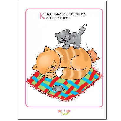 Прибаутки для малютки. Занятия с ребенком от рождения до года. - фото 4