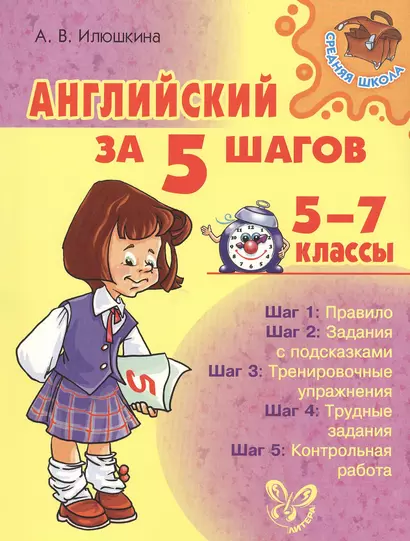 Английский за 5 шагов. 5 - 7 классы - фото 1