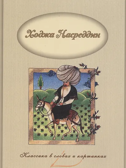 Ходжа Насреддин - фото 1