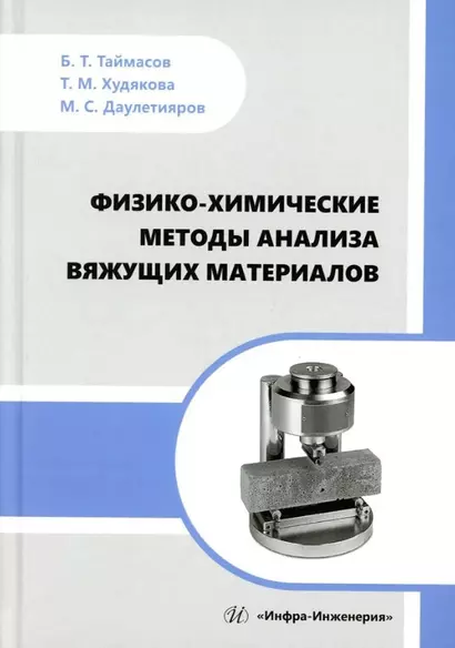 Физико-химические методы анализа вяжущих материалов: практическое пособие - фото 1